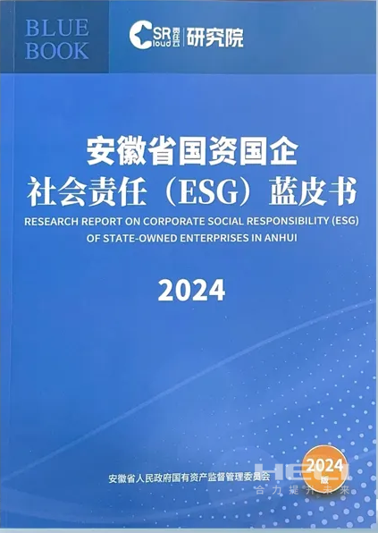 9001cc金沙案例入选《安徽省国资国企社会责任(ESG)蓝皮书(2024)》.png